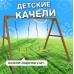 Качели National Tree Company P911