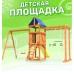 Игровой комплекс National Tree Company Fun Land с сеткой рукоходом и качелями ДКПМ-1