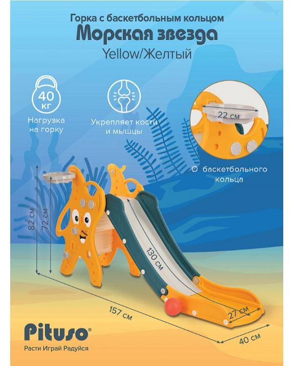 Горка Pituso Морская звезда UN-DW39 желтый