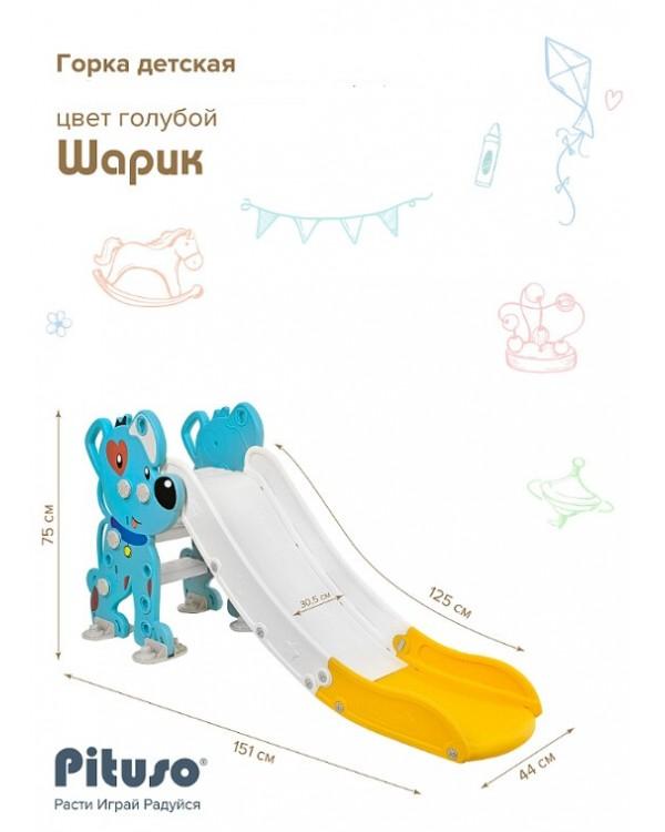 Горка Pituso Шарик YYSB1153-blue голубой